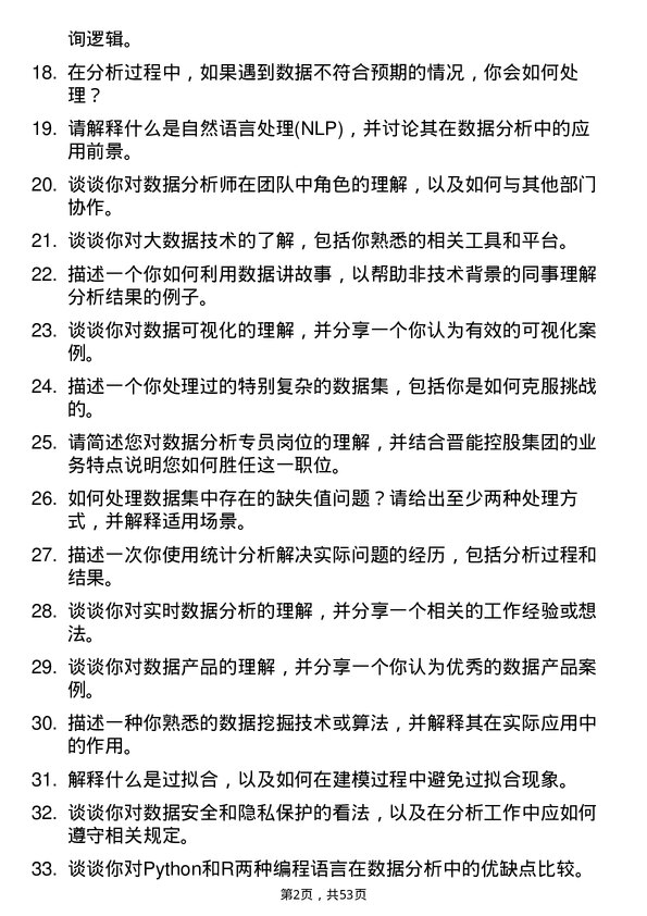 39道晋能控股集团数据分析专员岗位面试题库及参考回答含考察点分析