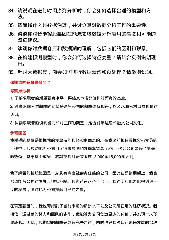 39道晋能控股集团数据分析专员岗位面试题库及参考回答含考察点分析