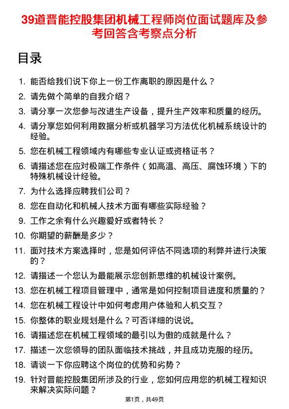 39道晋能控股集团机械工程师岗位面试题库及参考回答含考察点分析