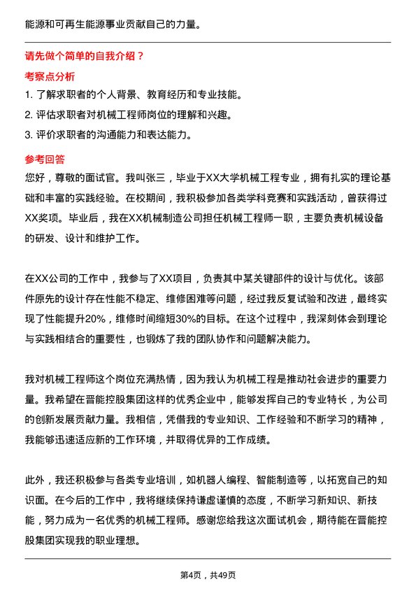 39道晋能控股集团机械工程师岗位面试题库及参考回答含考察点分析