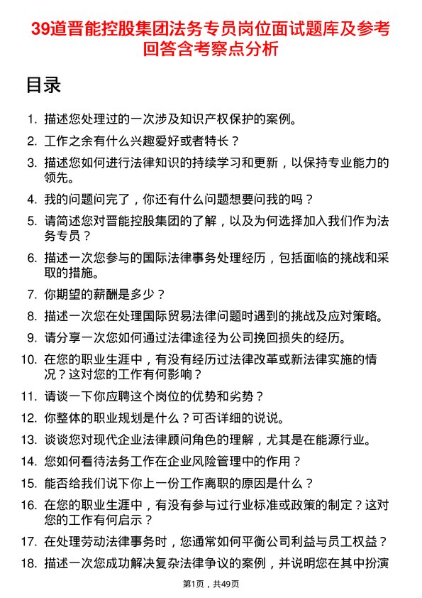 39道晋能控股集团法务专员岗位面试题库及参考回答含考察点分析