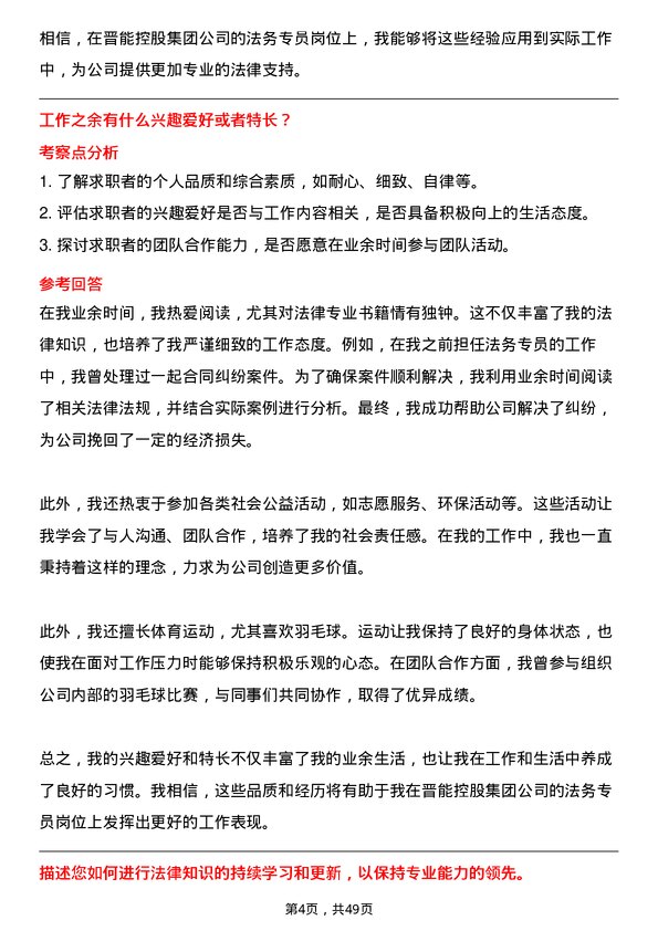 39道晋能控股集团法务专员岗位面试题库及参考回答含考察点分析