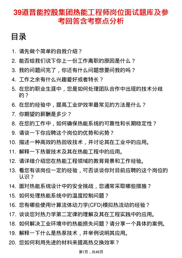 39道晋能控股集团热能工程师岗位面试题库及参考回答含考察点分析