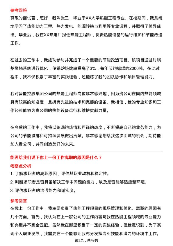 39道晋能控股集团热能工程师岗位面试题库及参考回答含考察点分析