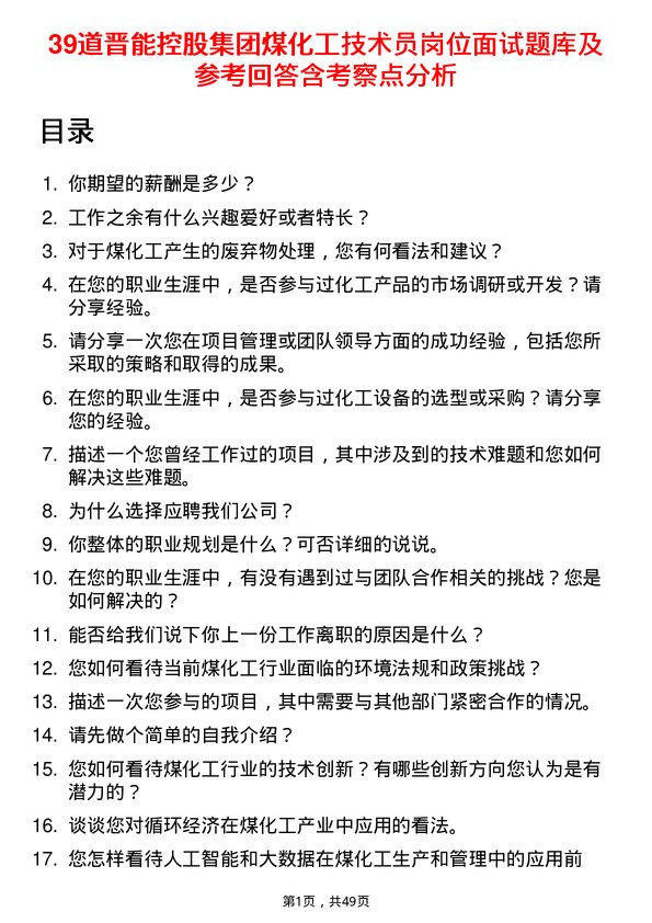 39道晋能控股集团煤化工技术员岗位面试题库及参考回答含考察点分析