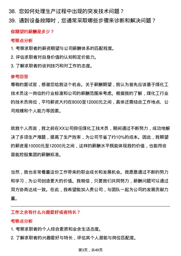 39道晋能控股集团煤化工技术员岗位面试题库及参考回答含考察点分析