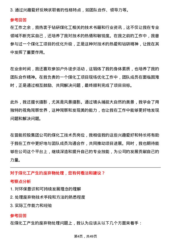 39道晋能控股集团煤化工技术员岗位面试题库及参考回答含考察点分析