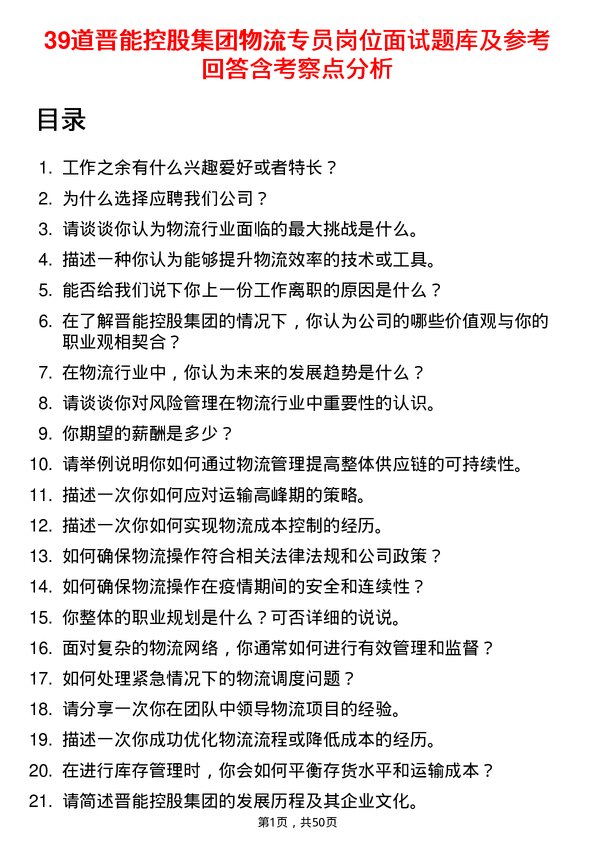 39道晋能控股集团物流专员岗位面试题库及参考回答含考察点分析