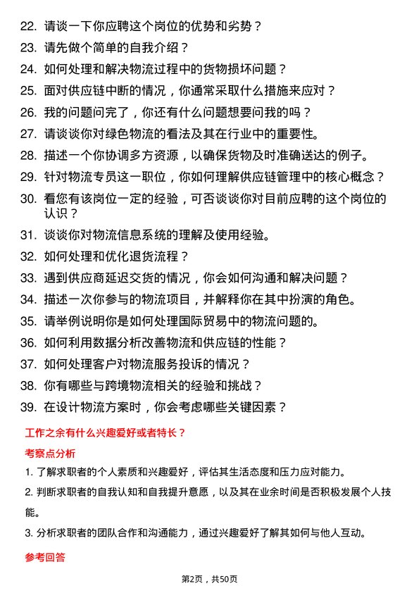 39道晋能控股集团物流专员岗位面试题库及参考回答含考察点分析