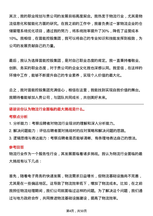 39道晋能控股集团物流专员岗位面试题库及参考回答含考察点分析