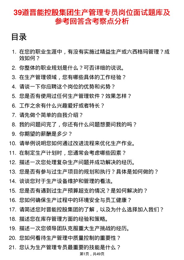 39道晋能控股集团生产管理专员岗位面试题库及参考回答含考察点分析