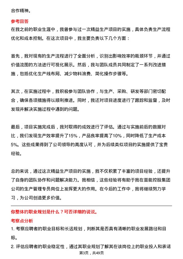 39道晋能控股集团生产管理专员岗位面试题库及参考回答含考察点分析