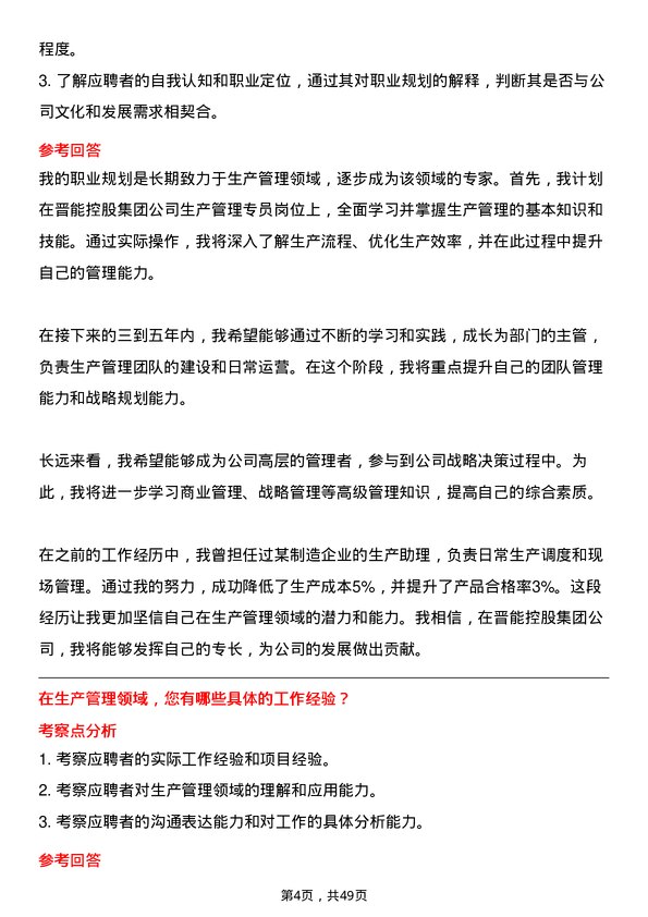 39道晋能控股集团生产管理专员岗位面试题库及参考回答含考察点分析