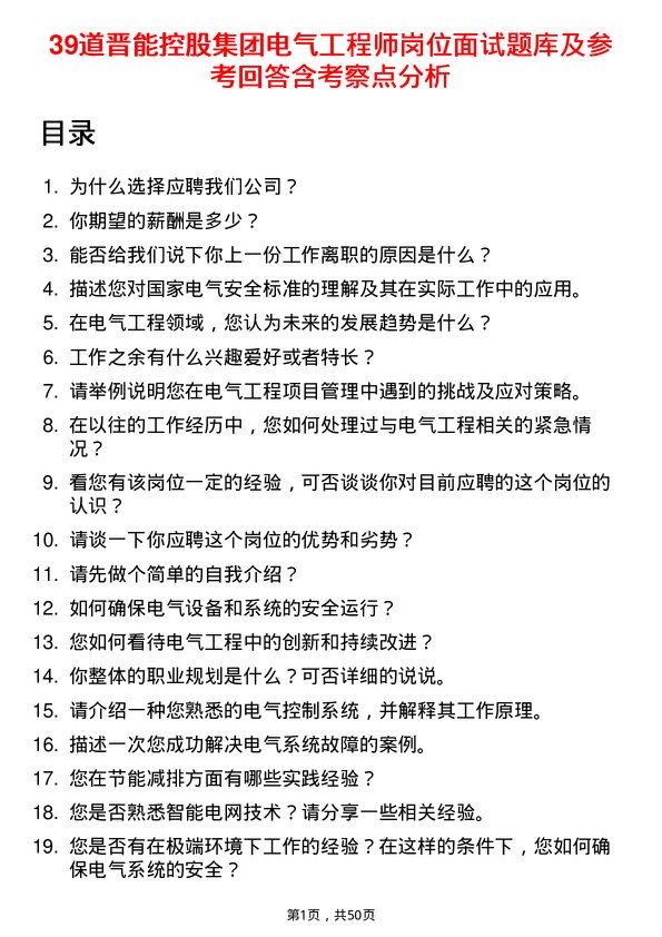 39道晋能控股集团电气工程师岗位面试题库及参考回答含考察点分析