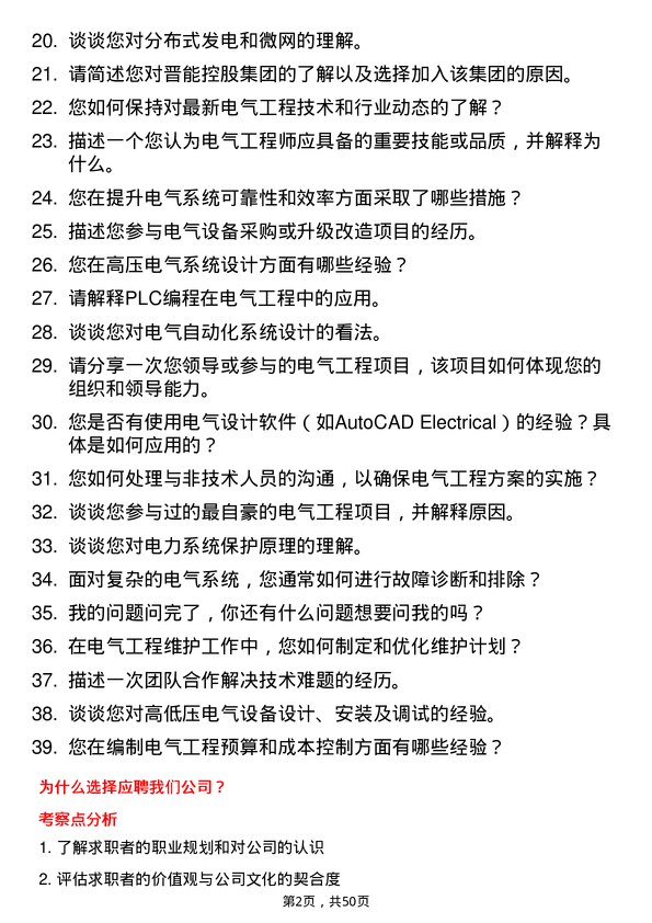 39道晋能控股集团电气工程师岗位面试题库及参考回答含考察点分析