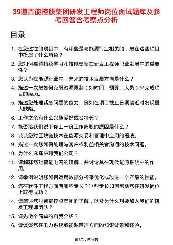 39道晋能控股集团研发工程师岗位面试题库及参考回答含考察点分析