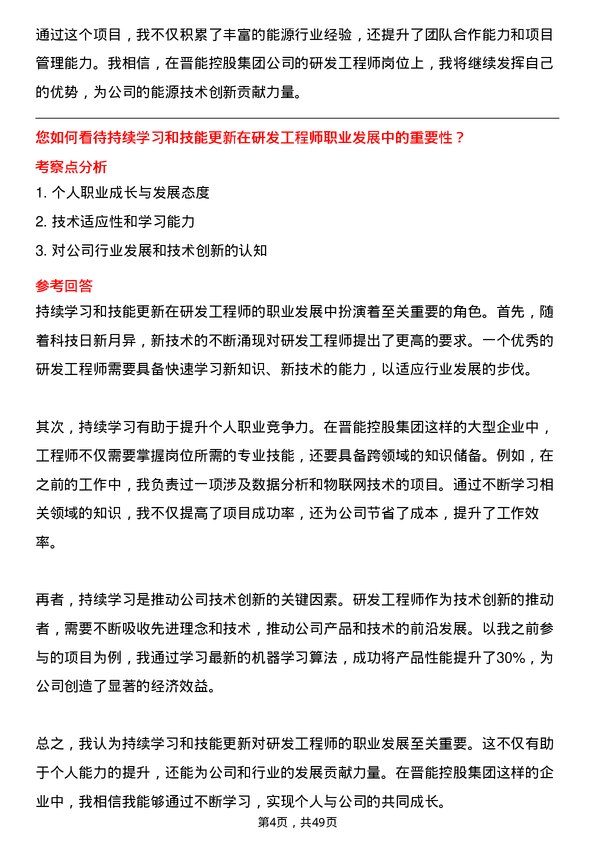 39道晋能控股集团研发工程师岗位面试题库及参考回答含考察点分析