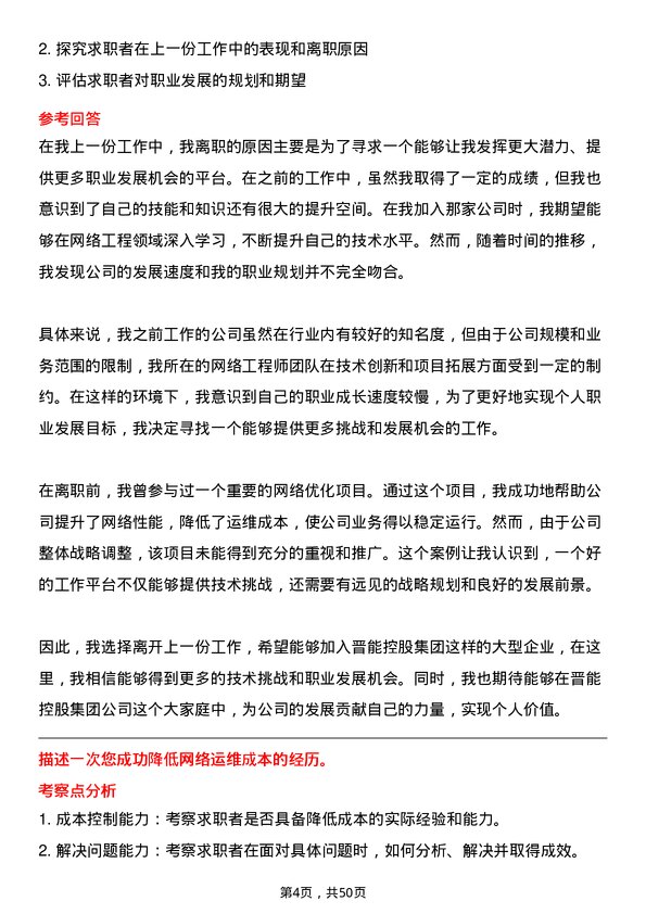 39道晋能控股集团网络工程师岗位面试题库及参考回答含考察点分析