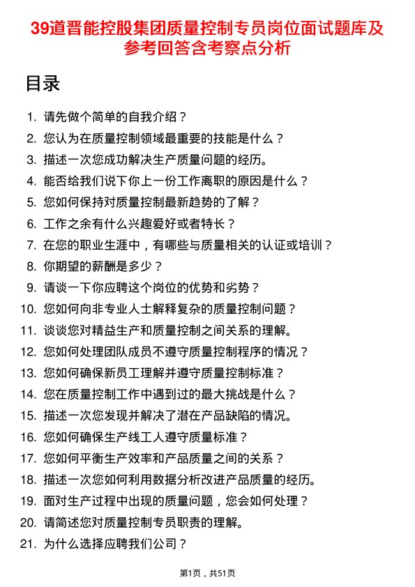 39道晋能控股集团质量控制专员岗位面试题库及参考回答含考察点分析