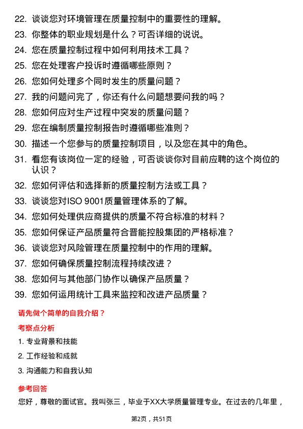 39道晋能控股集团质量控制专员岗位面试题库及参考回答含考察点分析