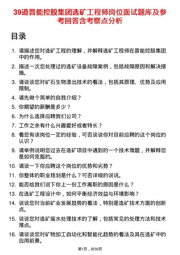 39道晋能控股集团选矿工程师岗位面试题库及参考回答含考察点分析