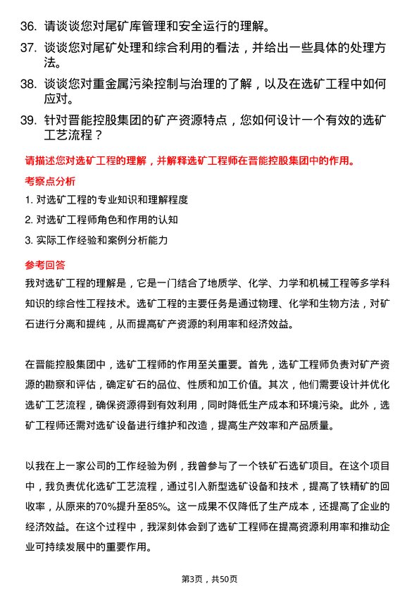 39道晋能控股集团选矿工程师岗位面试题库及参考回答含考察点分析