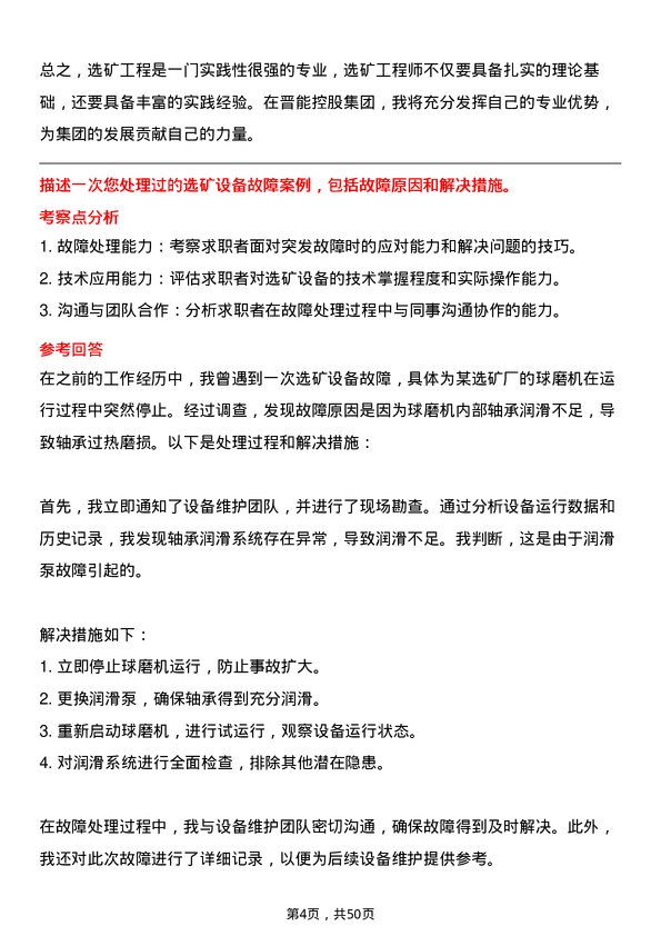 39道晋能控股集团选矿工程师岗位面试题库及参考回答含考察点分析