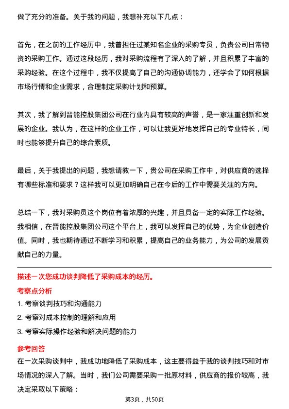 39道晋能控股集团采购员岗位面试题库及参考回答含考察点分析