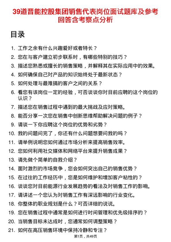 39道晋能控股集团销售代表岗位面试题库及参考回答含考察点分析