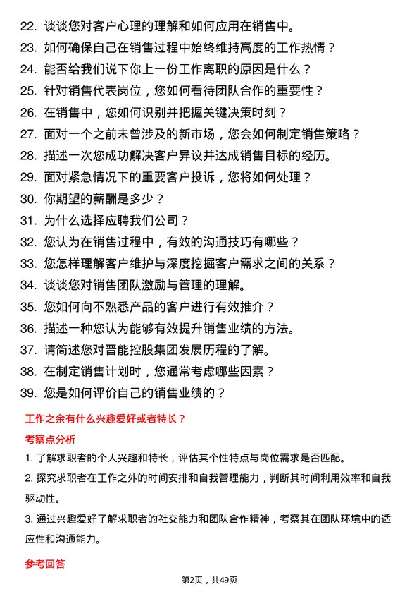 39道晋能控股集团销售代表岗位面试题库及参考回答含考察点分析