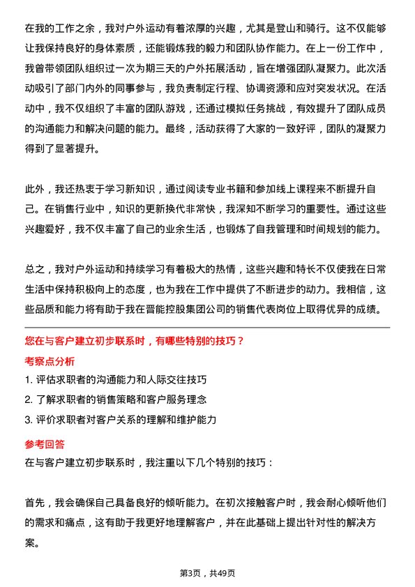 39道晋能控股集团销售代表岗位面试题库及参考回答含考察点分析