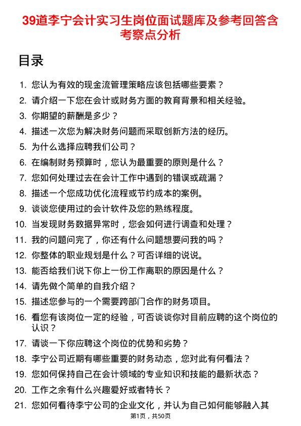 39道李宁会计实习生岗位面试题库及参考回答含考察点分析