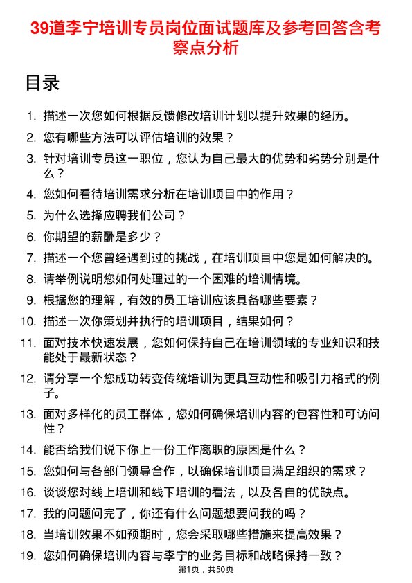 39道李宁培训专员岗位面试题库及参考回答含考察点分析