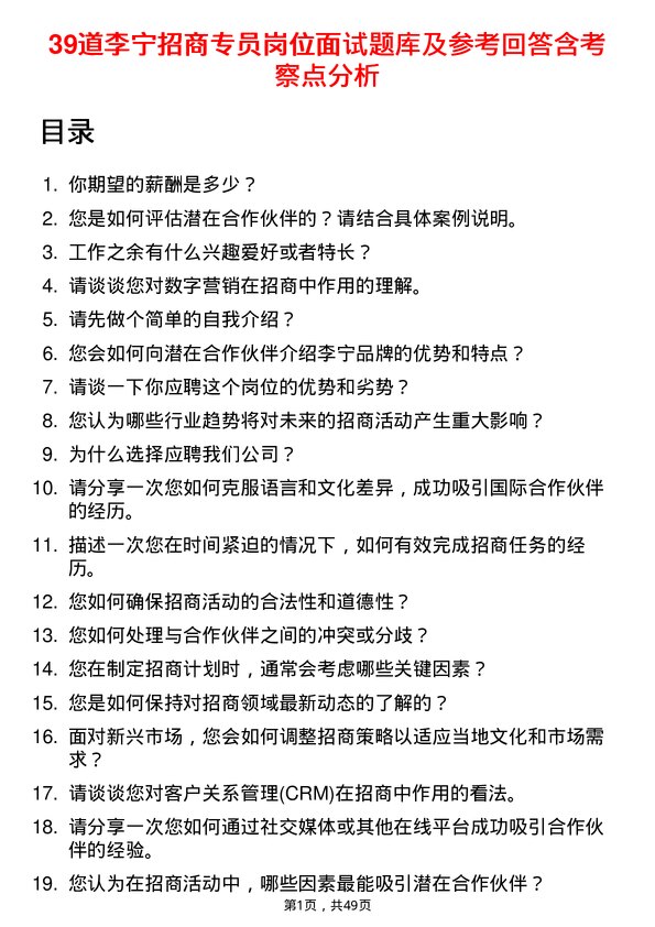 39道李宁招商专员岗位面试题库及参考回答含考察点分析