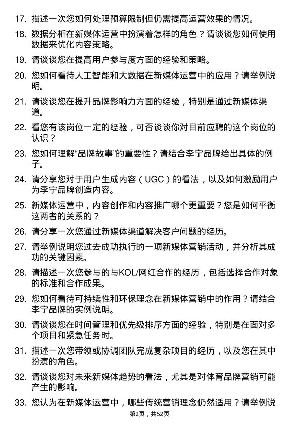 39道李宁新媒体运营专员岗位面试题库及参考回答含考察点分析