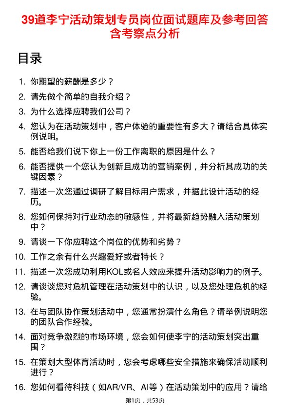 39道李宁活动策划专员岗位面试题库及参考回答含考察点分析