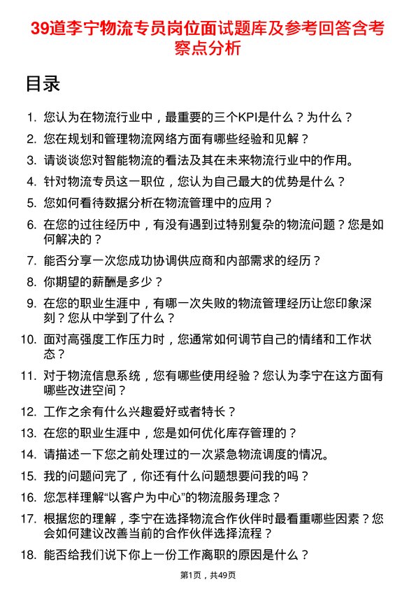 39道李宁物流专员岗位面试题库及参考回答含考察点分析