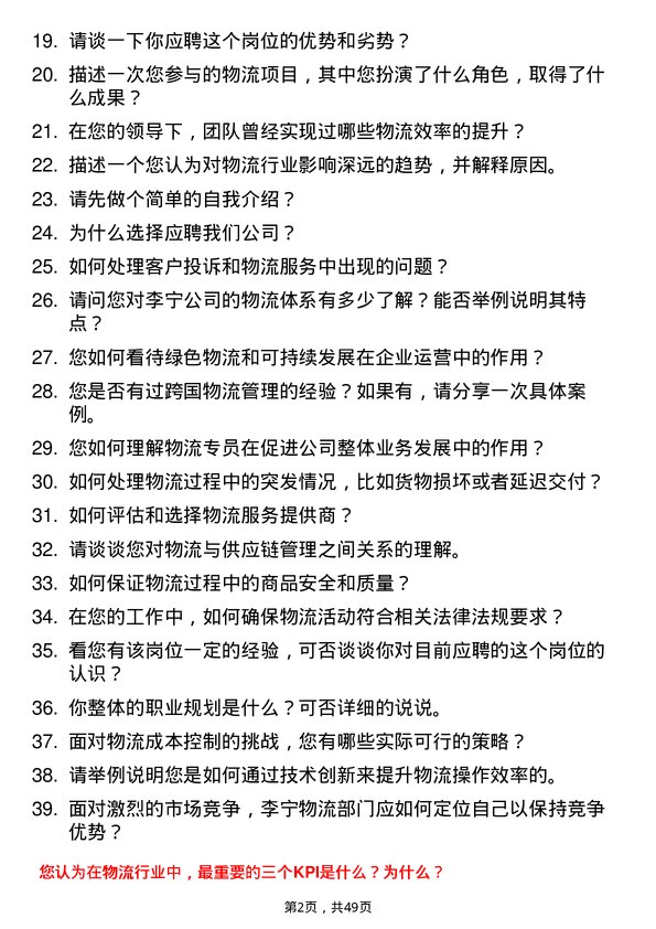 39道李宁物流专员岗位面试题库及参考回答含考察点分析