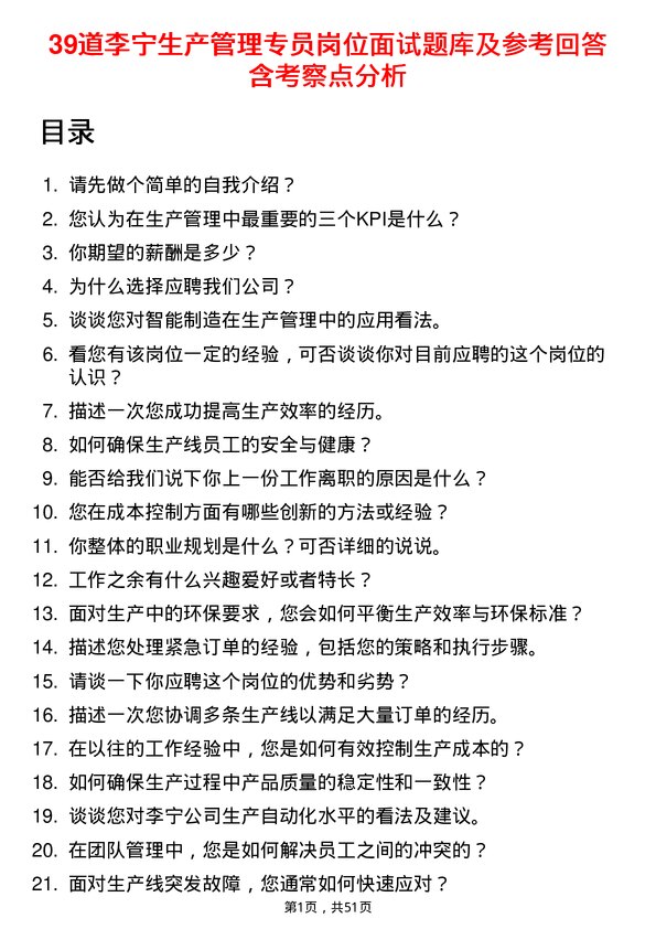 39道李宁生产管理专员岗位面试题库及参考回答含考察点分析