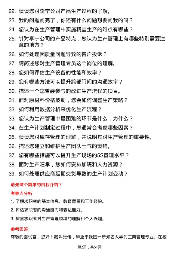 39道李宁生产管理专员岗位面试题库及参考回答含考察点分析