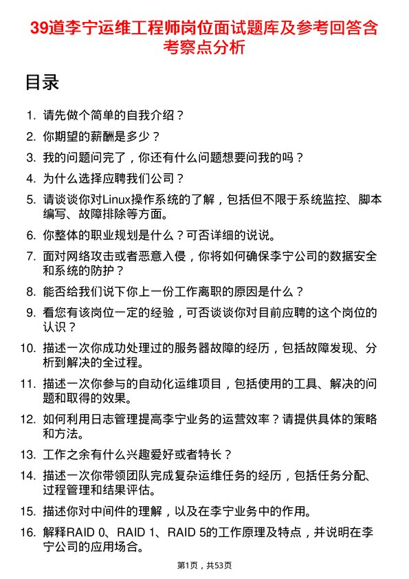 39道李宁运维工程师岗位面试题库及参考回答含考察点分析