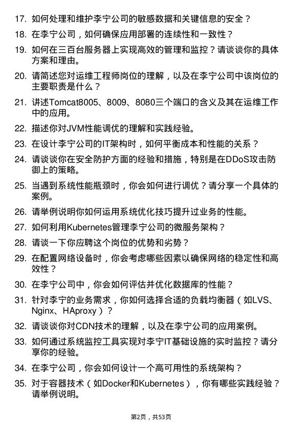 39道李宁运维工程师岗位面试题库及参考回答含考察点分析