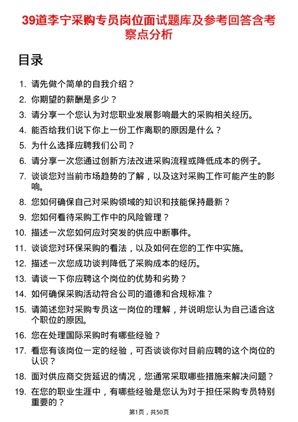 39道李宁采购专员岗位面试题库及参考回答含考察点分析