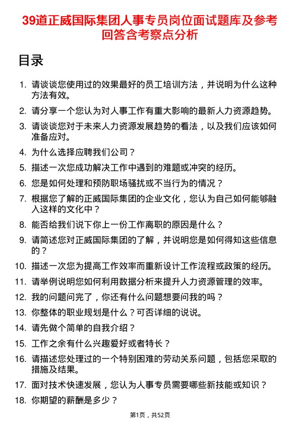 39道正威国际集团人事专员岗位面试题库及参考回答含考察点分析