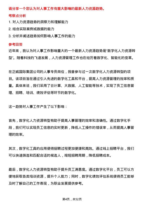 39道正威国际集团人事专员岗位面试题库及参考回答含考察点分析