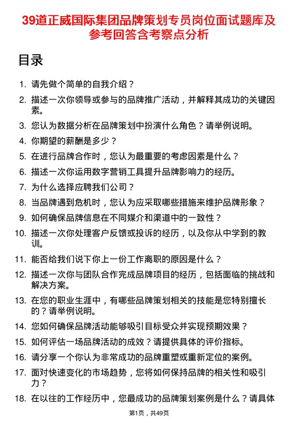 39道正威国际集团品牌策划专员岗位面试题库及参考回答含考察点分析