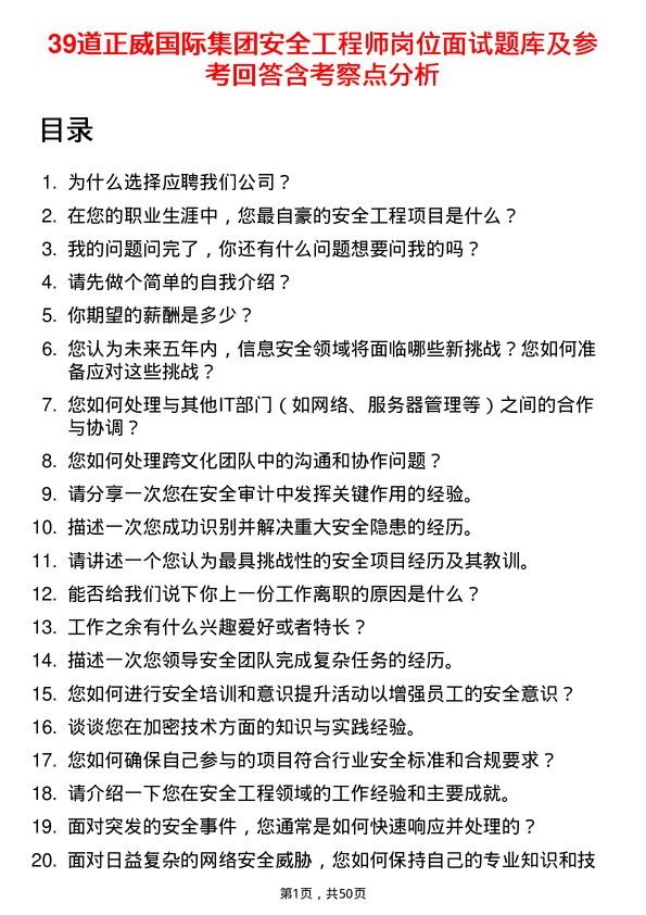 39道正威国际集团安全工程师岗位面试题库及参考回答含考察点分析