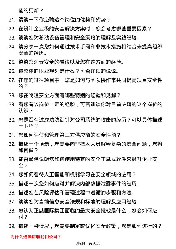 39道正威国际集团安全工程师岗位面试题库及参考回答含考察点分析