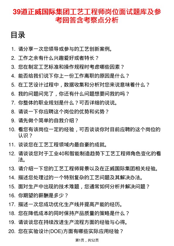 39道正威国际集团工艺工程师岗位面试题库及参考回答含考察点分析