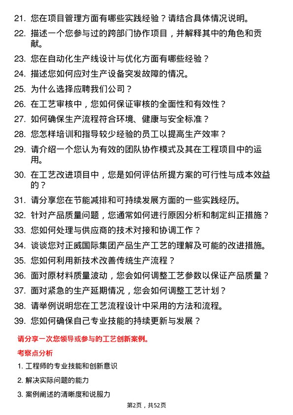 39道正威国际集团工艺工程师岗位面试题库及参考回答含考察点分析